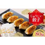 ふるさと納税 餃子 群馬県 渋川市 溢れだす肉汁 じゅうしい餃子 80個 (20個×4袋)にんにく不使用 冷凍 焼餃子 水餃子 中華 ぎょうざ ギョーザ お弁当 おかず…