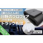 タオル 寝具 敷布団 日野のプロフィア29年度版