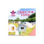 ショッピングふるさと納税 グランピング ふるさと納税 千葉県 多古町 TACOGLAMP宿泊ギフト券(3万円分)【1379440】