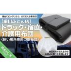 タオル 寝具 敷布団 トラック用 宿直用 介護用布団