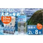 水 ミネラルウォーター 1L~2L 天使の希水 2L×8本入り