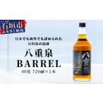 泡盛 八重泉BARREL お酒 アルコール
