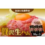 ショッピング大分 ふるさと納税 大分県 国東市 おおいた和牛の贅沢生ハム 150g （50g×3P）_2176R