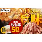 鶏肉 焼き鳥 もも串50本セット