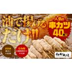 鶏肉 焼き鳥 1986-1 串カツ40本セット