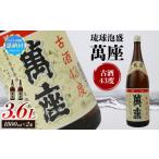 泡盛 琉球泡盛 萬座古酒43度 一升瓶 1 800ml×2本