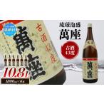 泡盛 琉球泡盛 萬座古酒43度 一升瓶 1 800ml×6本