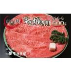 牛肉 すき焼き 京都肉 肩モモ すき焼き用 600g