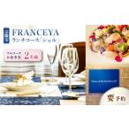 地域のお礼の品 FRANCEYAランチお食事ペア券