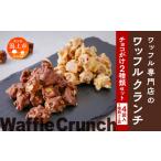 焼菓子 チョコレート ワッフルクランチ 2種