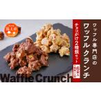 焼菓子 チョコレート ワッフルクランチ 2種