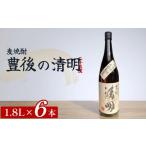 豊後の清明 25度 1.8L×6本
