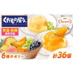 菓子 ゼリー たらみくだもの屋さん 160g6種×各6個 計36個