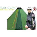 ゴルフグッズ ゴルフ ベント芝レールパターマット