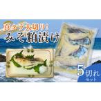 旬の鮮魚等 A05-401 真タラ大切みそ粕漬け5切れセット