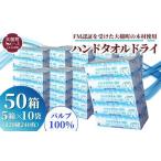 ふるさと納税 防災グッズ 岩手県 大槌町  ナクレ ハンドタオルDRY 5箱×10袋