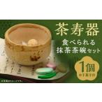 茶寿器 ちゃじゅのうつわ 食べられる抹茶茶碗