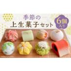 和菓子 甘春堂 季節の上生菓子セット[ 老舗