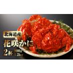 ふるさと納税 カニ 花咲ガニ 北海道