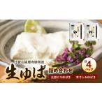 加工品等 比叡山延暦寺御用達 生ゆば詰め合わせ4