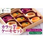ケーキ カステラ 1979 カラー芋ケーキセット