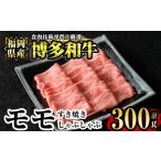 牛肉 すき焼き 博多和牛モモすき焼き しゃぶしゃぶ用 300g