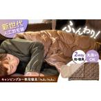 ふるさと納税 タオル・寝具 セット 愛知県 瀬戸市 キャンピングカー専用寝具『hulu hulu』　人口羽毛綿Air Flake(R)使用　日本製／ 布団 グランピング キャン…