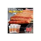 肉 ソーセージ フランクフルト 60本セット 10本×6袋