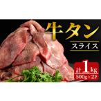ふるさと納税 牛肉 タン 宮城県 登米市 牛タンスライス 1kg (500g×2パック) 2mmスライス 薄切り 牛たん 肉 お肉 にく 食品 冷凍保存 焼肉 BBQ バーベキュー …
