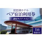 宿泊券 ホテル 琵琶湖ホテル 部屋タイプお任せ