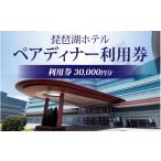 お食事券 琵琶湖ホテル レストラン ペアディナー利用券