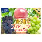 ショッピングふるさと納税 先行予約 ふるさと納税 山梨県 富士吉田市 期間限定 【 2024年 先行予約 】【 定期便 】 厳選 フルーツ 3回 定期便 シャインマスカット 桃 果物 フルーツ くだもの 旬 …