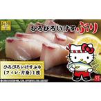 ひろびろいけすぶり フィレ 片身 1枚