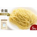 加工品等 中華麺用粉 青龍 5kg