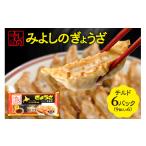 惣菜 レトルト 冷蔵 みよしのぎょうざチルド 9個入