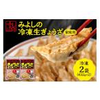 惣菜 レトルト 冷凍 みよしの冷凍生ぎょうざ 2袋
