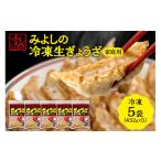 惣菜 レトルト 冷凍 みよしの冷凍生ぎょうざ 5袋