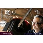 マドラーワインを熟成させる魔法のマドラー