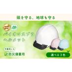 防災グッズ ヘルメット バイオマスプラスチックヘルメット