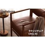 ラウンジチェア CHCL-01 1脚 椅子