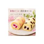 いちご ロールケーキ 大和郡山 金魚 出目金