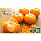 ふるさと納税 果物類 みかん 熊本県 玉名市 温室 みかん 小玉 約 2kg | 果物 みかん フルーツ 熊本県 玉名市