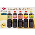 醤油 濃口 創業110年地元のお客様に愛された定番5種セット