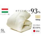 タオル 寝具 掛け布団 羽毛布団 シングル ハンガリー産