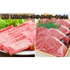 牛肉 ロース 藤増 しまね和牛 スライス ステーキセット