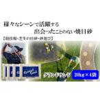 ゴルフグッズ 芝の目砂 ゴルフ 砂遊び グランドサンド20kg×…