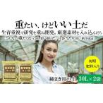 苗木 播種 移植用培養土 種まき培土30L×2袋セット