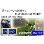 ゴルフグッズ 芝の目砂 ゴルフ 砂遊び グランドサンド20kg×…