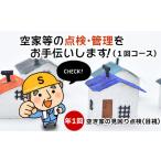 体験チケット 空家等の点検 管理をお手伝いします