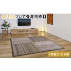 家具 インテリア 寝具 収納 MIGUSAフロア畳専用枠材